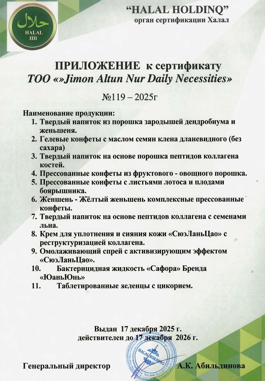 Приложение к сертификату Халал JIMON GROUP